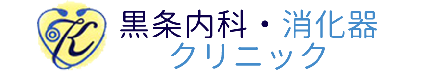 黒条内科・消化器クリニック